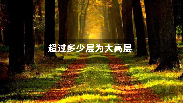 超过多少层为大高层