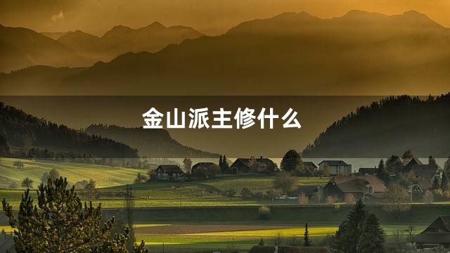 金山派主修什么