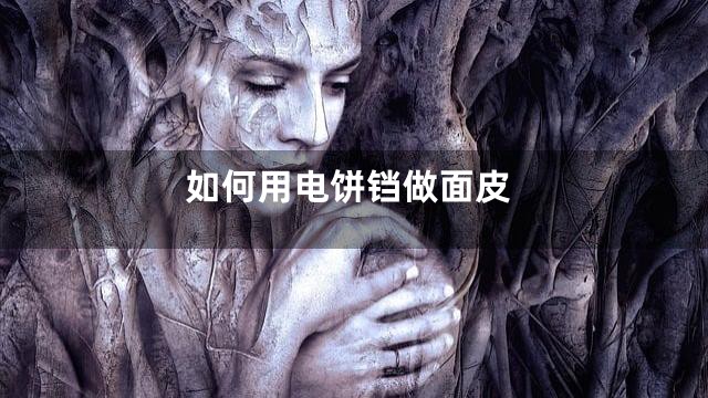 如何用电饼铛做面皮