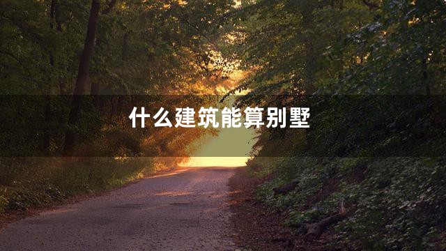 什么建筑能算别墅