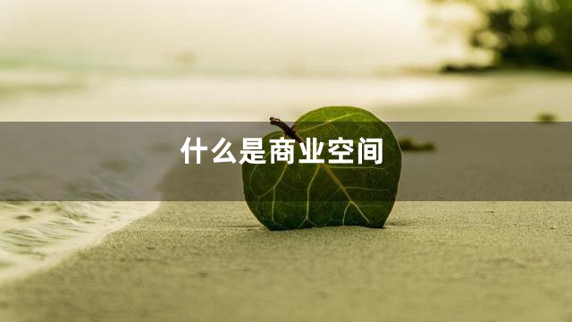 什么是商业空间