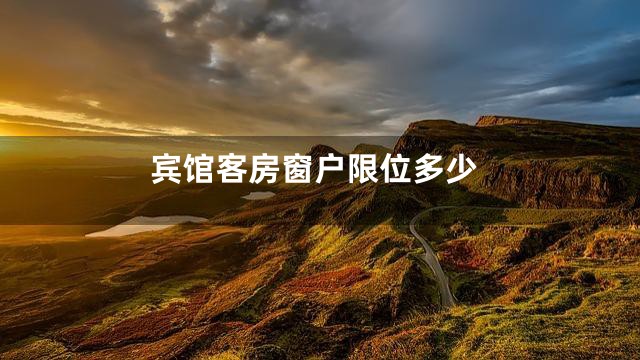 宾馆客房窗户限位多少