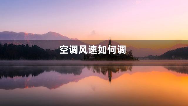 空调风速如何调