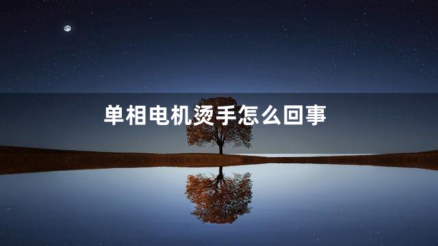 单相电机烫手怎么回事