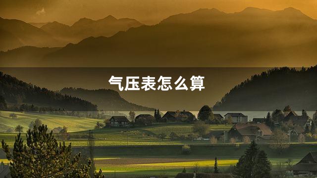 气压表怎么算
