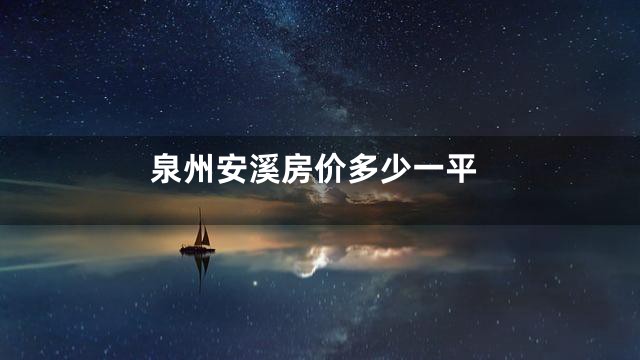 泉州安溪房价多少一平