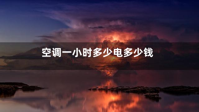 空调一小时多少电多少钱