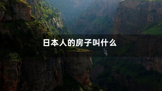 日本人的房子叫什么