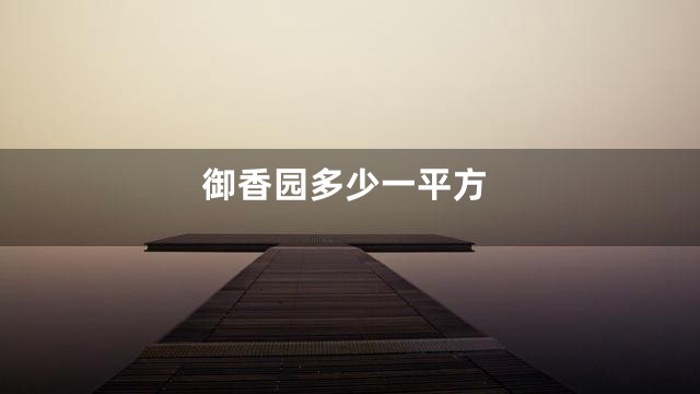 御香园多少一平方