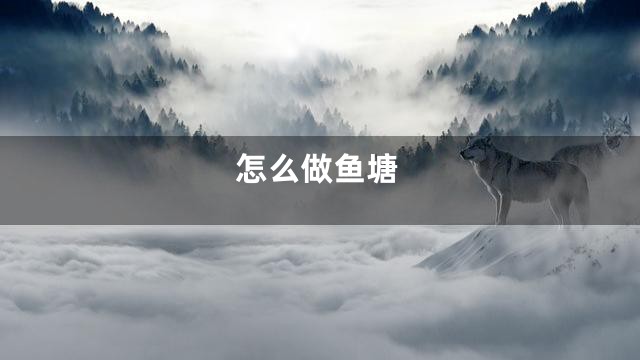 怎么做鱼塘