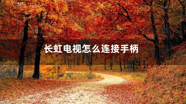 长虹电视怎么连接手柄
