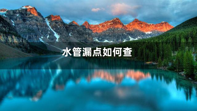 水管漏点如何查