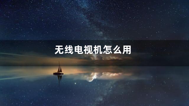 无线电视机怎么用