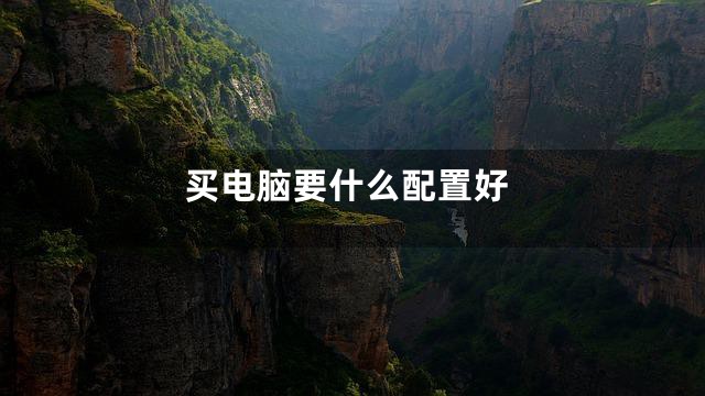 买电脑要什么配置好