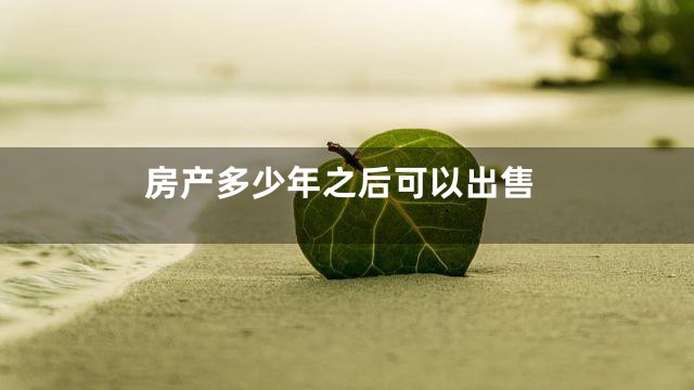 房产多少年之后可以出售
