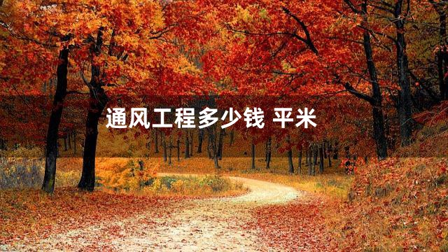 通风工程多少钱 平米