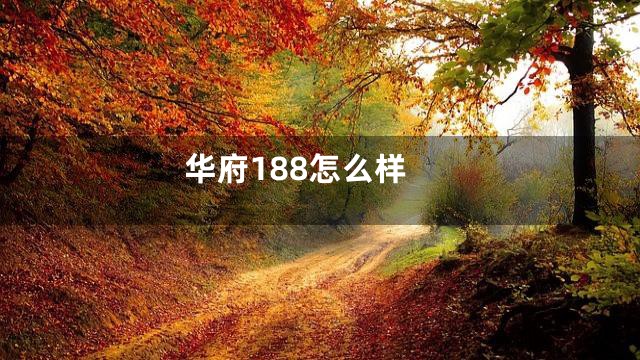 华府188怎么样