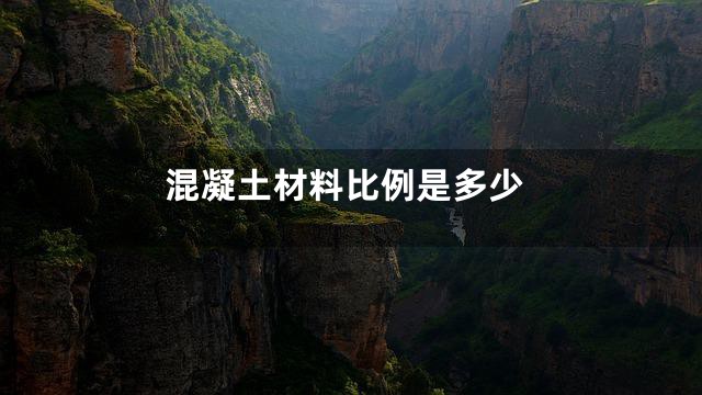 混凝土材料比例是多少