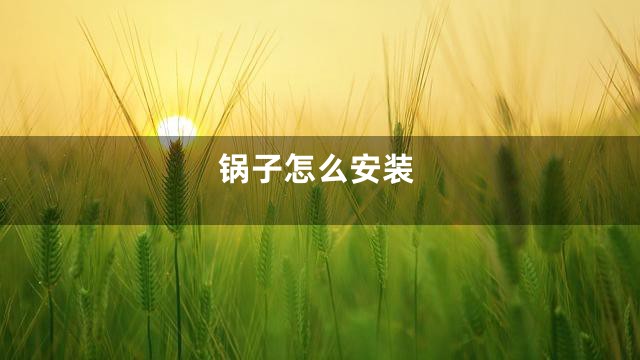锅子怎么安装