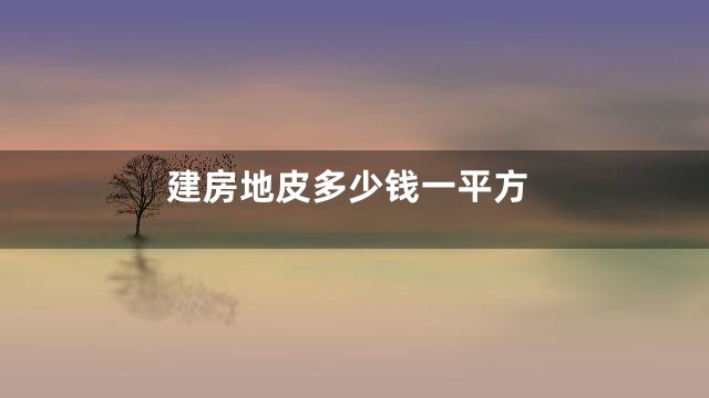 建房地皮多少钱一平方