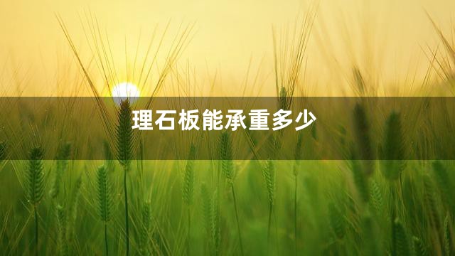 理石板能承重多少