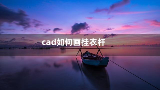 cad如何画挂衣杆