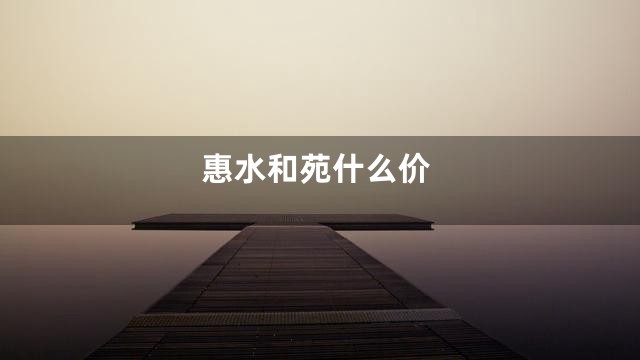 惠水和苑什么价