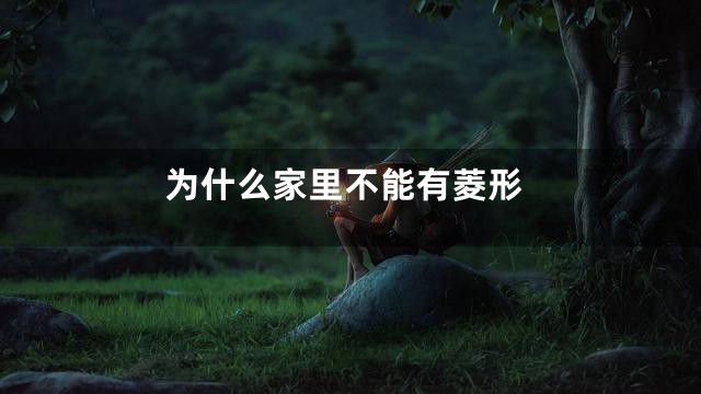 为什么家里不能有菱形