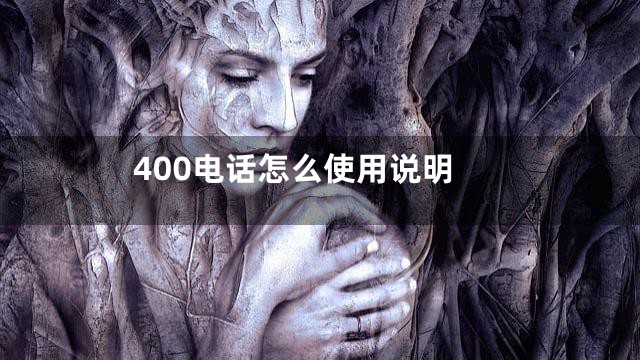 400电话怎么使用说明