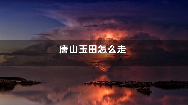 唐山玉田怎么走