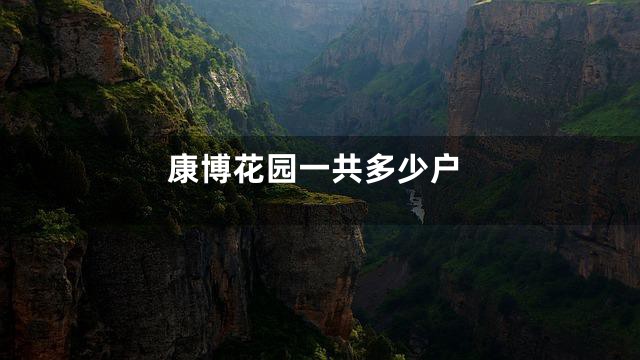 康博花园一共多少户