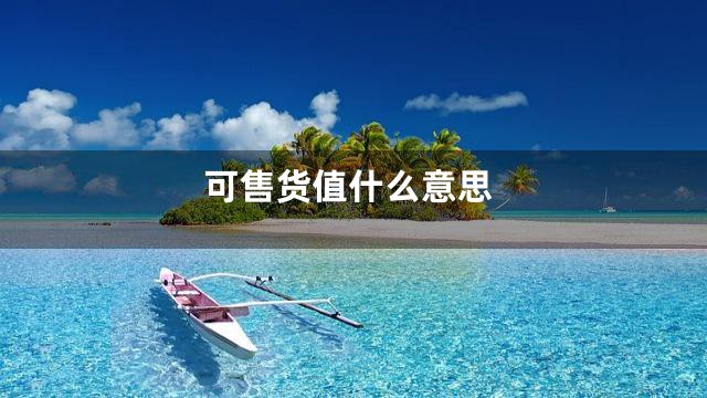 可售货值什么意思