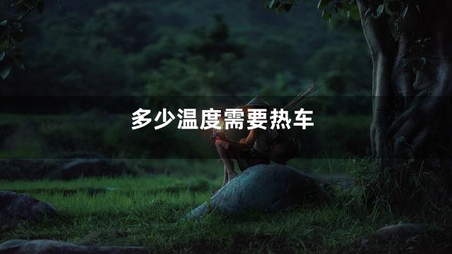 多少温度需要热车