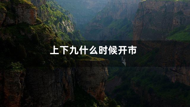 上下九什么时候开市