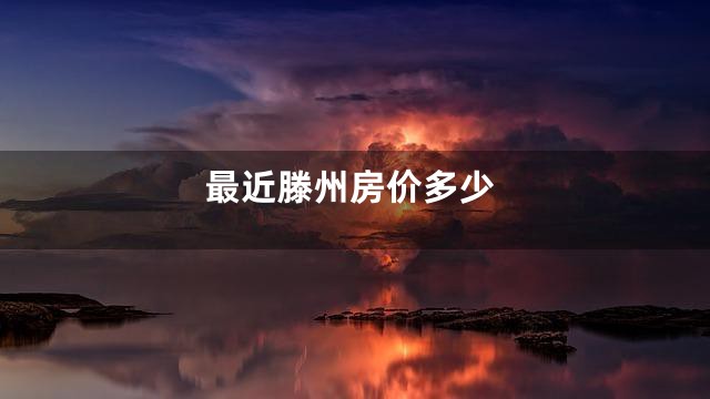 最近滕州房价多少