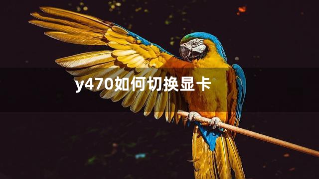 y470如何切换显卡