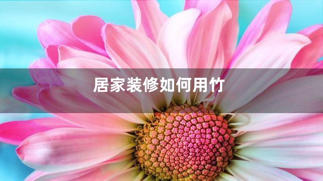居家装修如何用竹