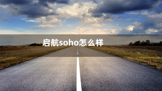 启航soho怎么样