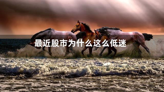 最近股市为什么这么低迷