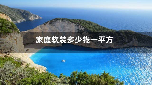 家庭软装多少钱一平方