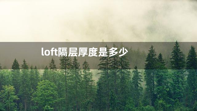 loft隔层厚度是多少