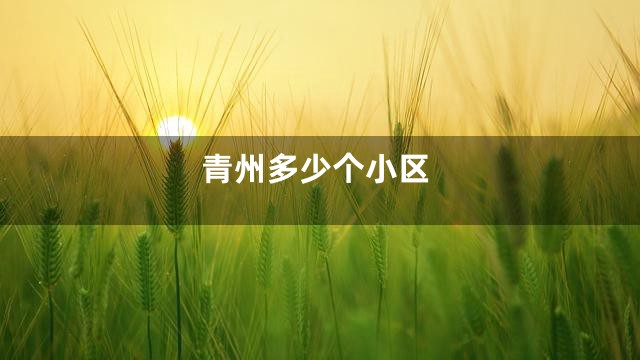青州多少个小区