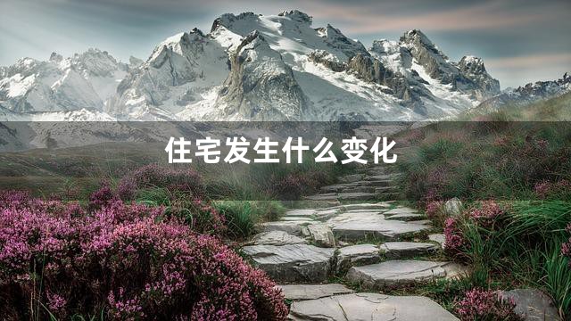 住宅发生什么变化