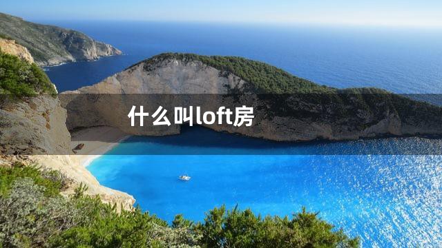 什么叫loft房