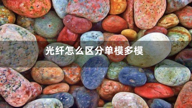 光纤怎么区分单模多模