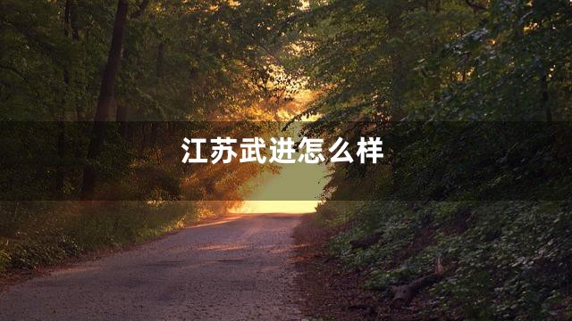 江苏武进怎么样