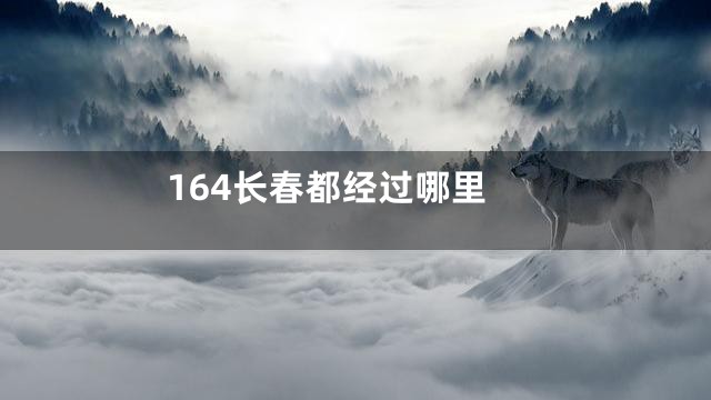 164长春都经过哪里