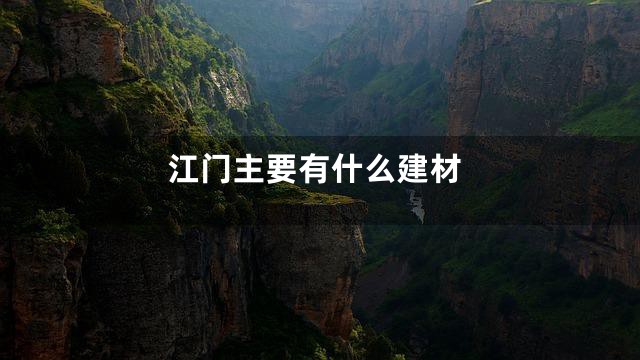 江门主要有什么建材