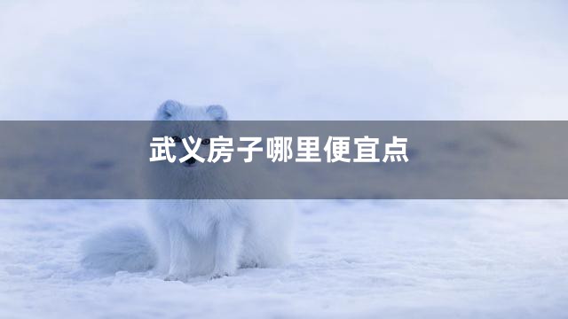 武义房子哪里便宜点
