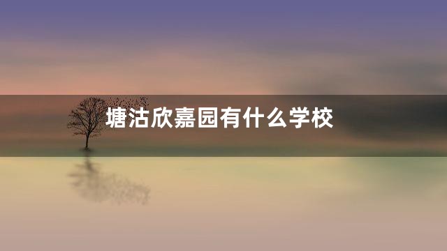 塘沽欣嘉园有什么学校